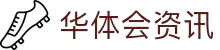 华体会官方网站 - 资讯体育内容中心